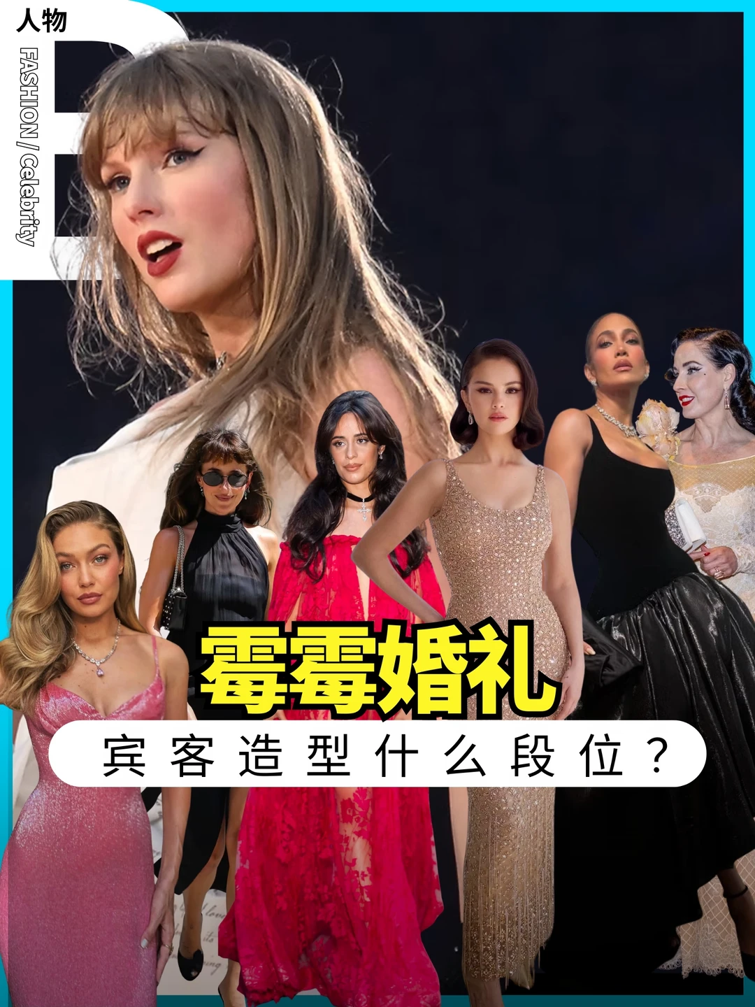 霉霉世纪大婚宾客造型🔥没人敢抢风头？