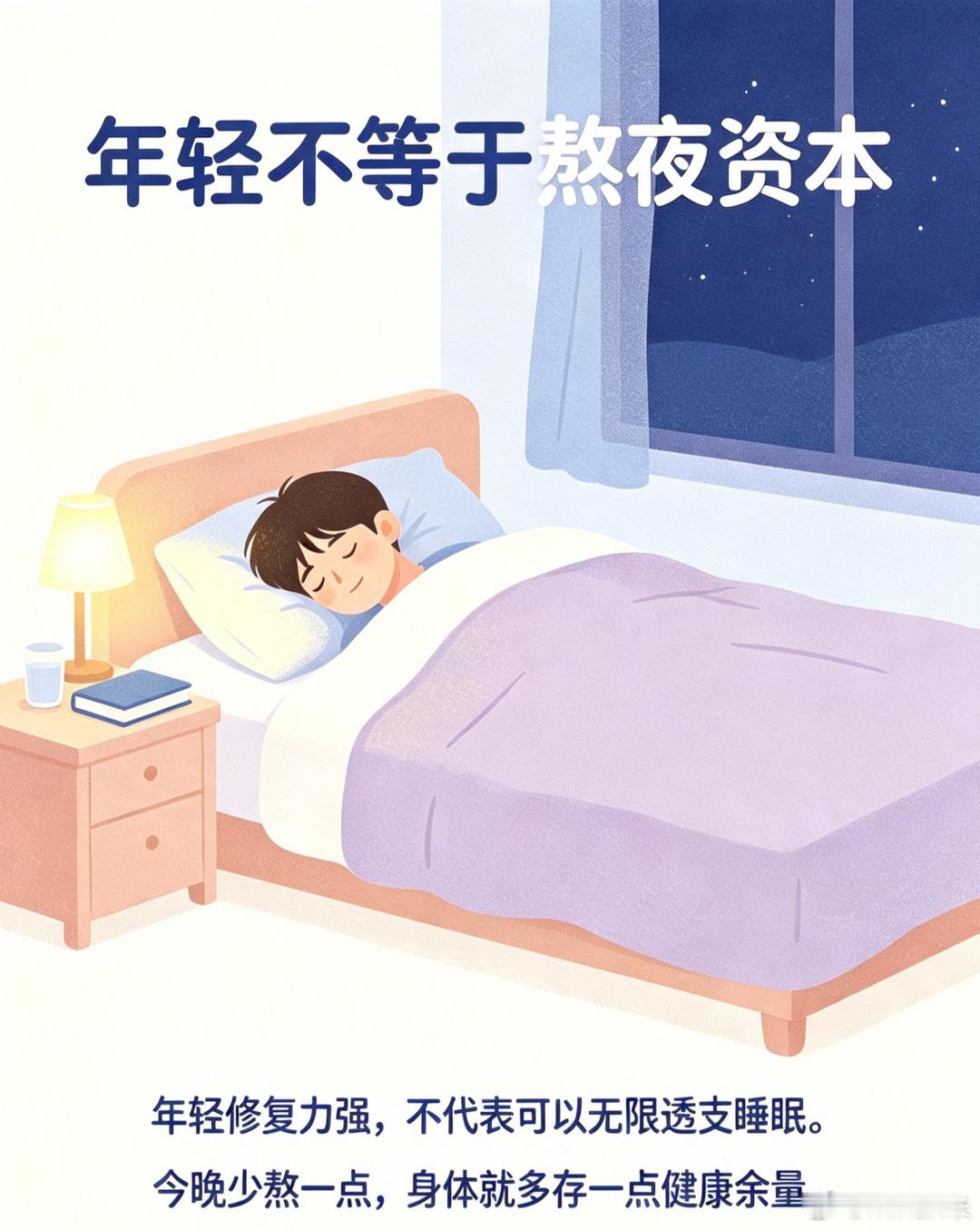给大家科普一个真相  年轻，真的不是熬夜的资本 身体自我修复的红利，只...