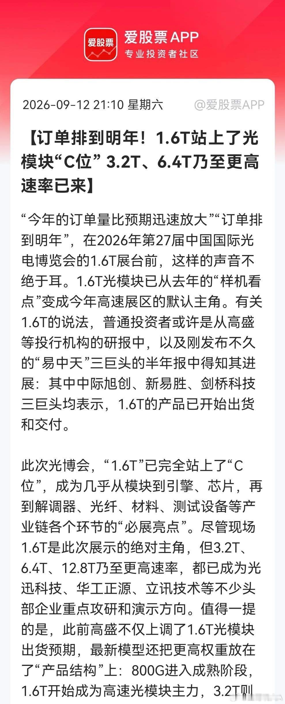 光模块超级信号来了！光博会上已经直接“明牌”，1.6T订单排到明年，3.2T更是提前爆发……

消息上：

2026光博会上，1.6T光模块成绝对主角，订单排到明年，其中包括中际旭创在内的三家已开始出货。3.2T、6.4T等更高速率也成头部企业研发方向。高盛上调1.6T预期，800G成熟，3.2T更早规模化。（消息来源 ​