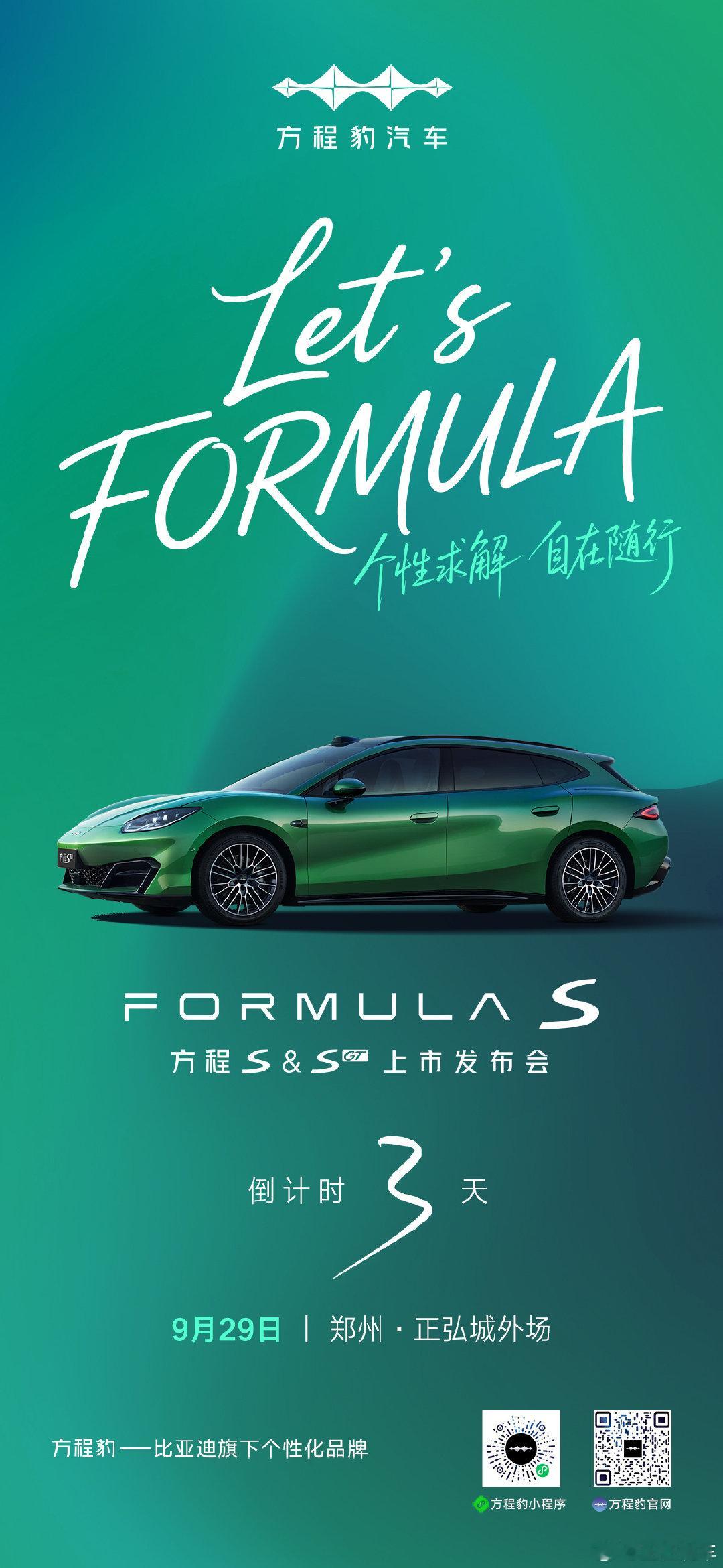 Let’s FORMULA
#方程S上市发布会·郑州站
豫见新驾 静候相逢
#方程豹豫皖战区 ​