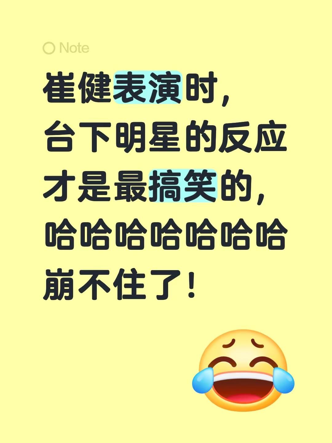 崔健表演时，台下明星的反应才是最搞笑的，哈哈哈哈哈哈哈崩不住了！