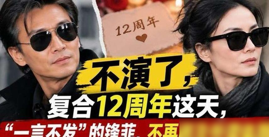 8月8日晚，沈阳奥体中心，谢霆锋在台上连喊三遍生日快乐，全场秒懂，尖叫声快把顶棚掀了。第一次是他自己主动提的，后两次是看见台下歌迷举着手幅，让他替菲姐带句话。他握着麦克风，笑着照做，唱完《谢谢你的爱1999》，又补了两句。
热搜炸了，王菲那边呢？人在云南，跟女儿安静过57岁生日，一个字的回应都没有