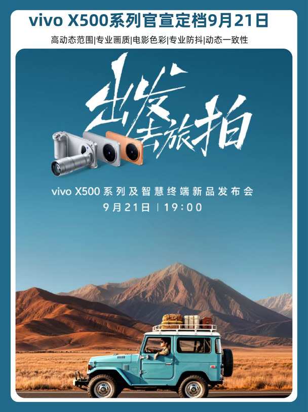 vivo X500系列正式定档，影像完成动态蜕变