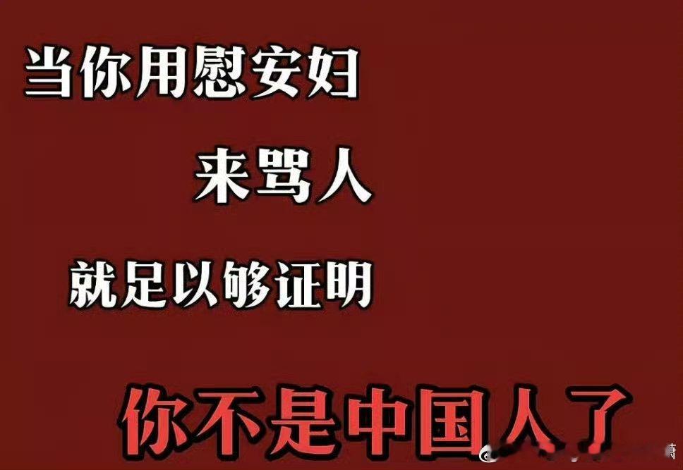科普一下♛

慰安妇:是第二次世界大战期间，日本政府及军队强征、诱骗各国女性，为日军官兵提供性服务、充当性奴隶的受害女性群体，这是日本军国主义犯下的严重反人类战争罪行。

受害者来自：中国（大陆、台湾地区）、朝鲜半岛、菲律宾、荷兰、印尼等亚洲多国。
其中中国受害人数最多，大量妇女遭受非 ​