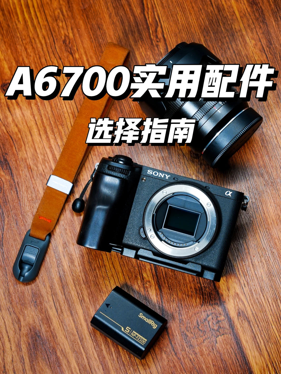 A6700必入配件｜复古，颜值，实用我全都要