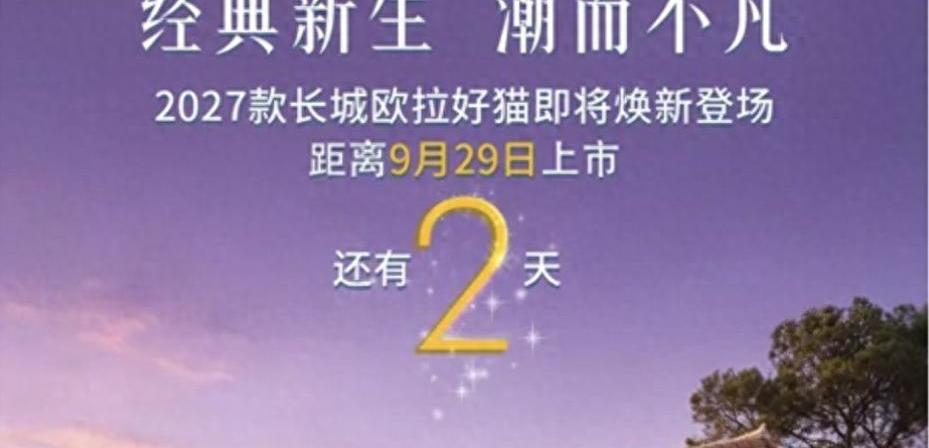 长城欧拉好猫2027款上市在即，新老用户能否买单？价格大跳水热议