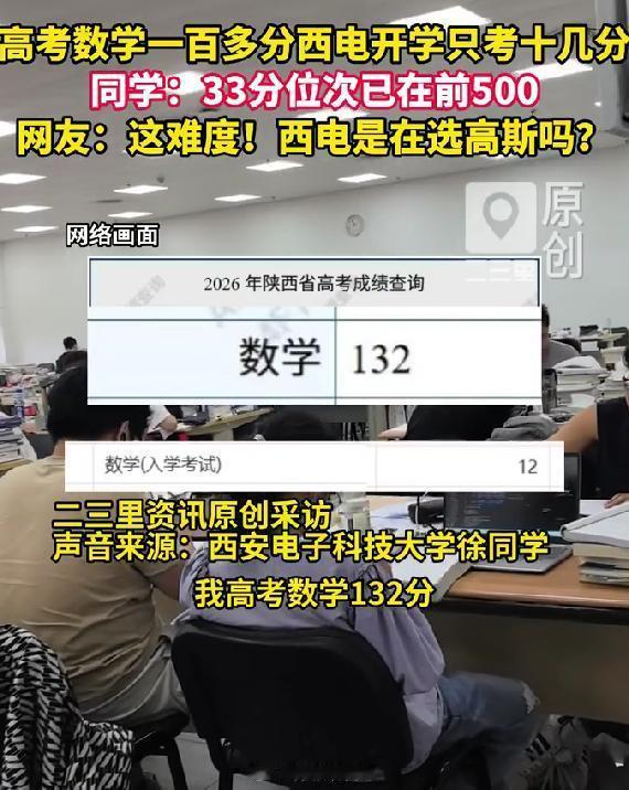 #高考数学132分 开学考只考了12分#高考132，选拔考12分，不是学生学废了，而是两张卷子的考核目标完全不同。高考考察大纲内的解题熟练度，这场测试是选拔有竞赛思维、适合科研的拔尖学生。两套评价标准，不能直接横向对比。
#西电学生回应数学开学考# ​