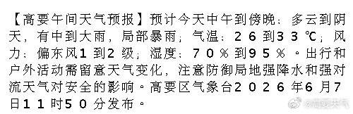 【高要午间天气预报】预计今天中午到傍晚：多云到阴天，有中到大雨，局部暴...