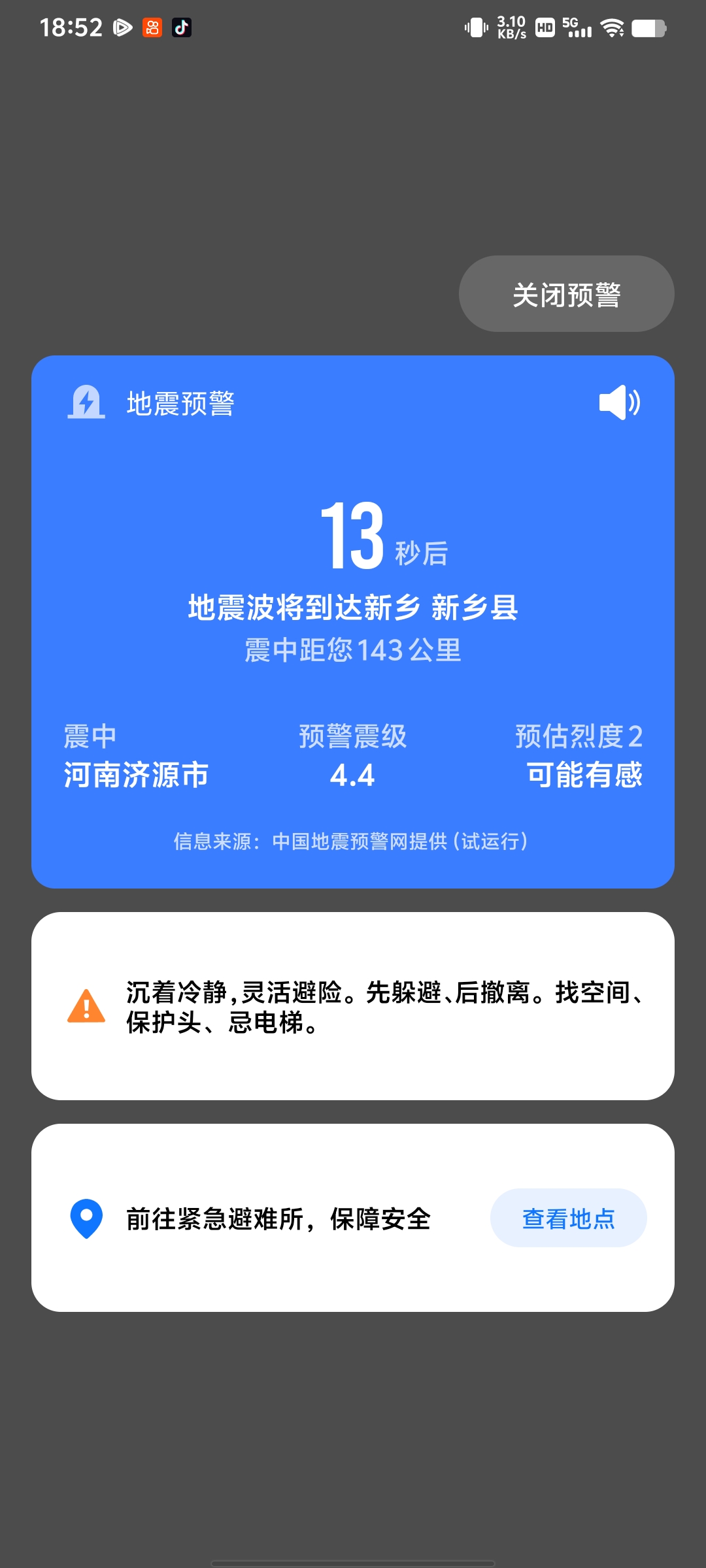 手机突然震动并语音播报倒计时，你们感觉到了吗河南济源地震
