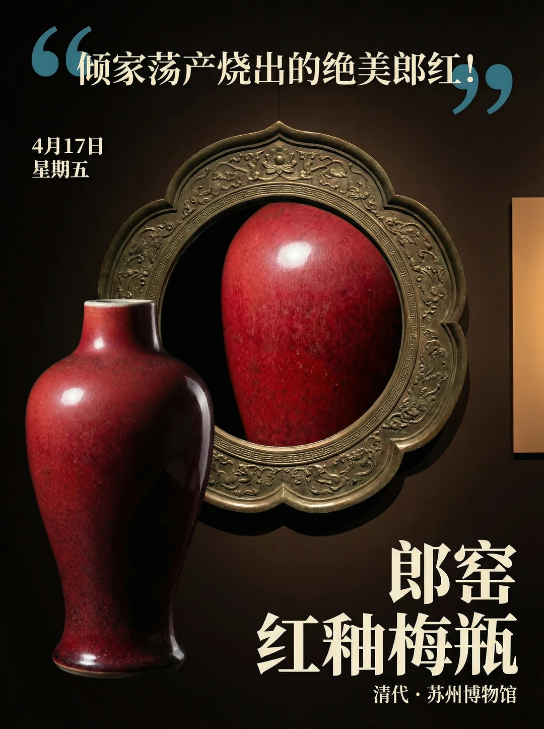 每天认识一件文物|郎窑红釉梅瓶