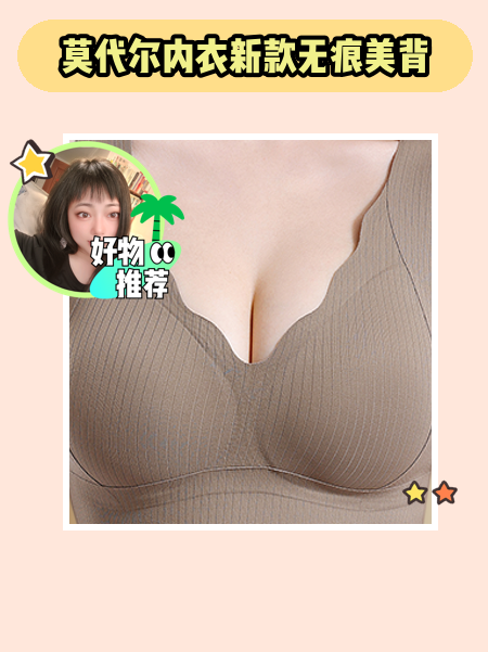 穿上这款美背内衣，小姐姐超自信哦~✨