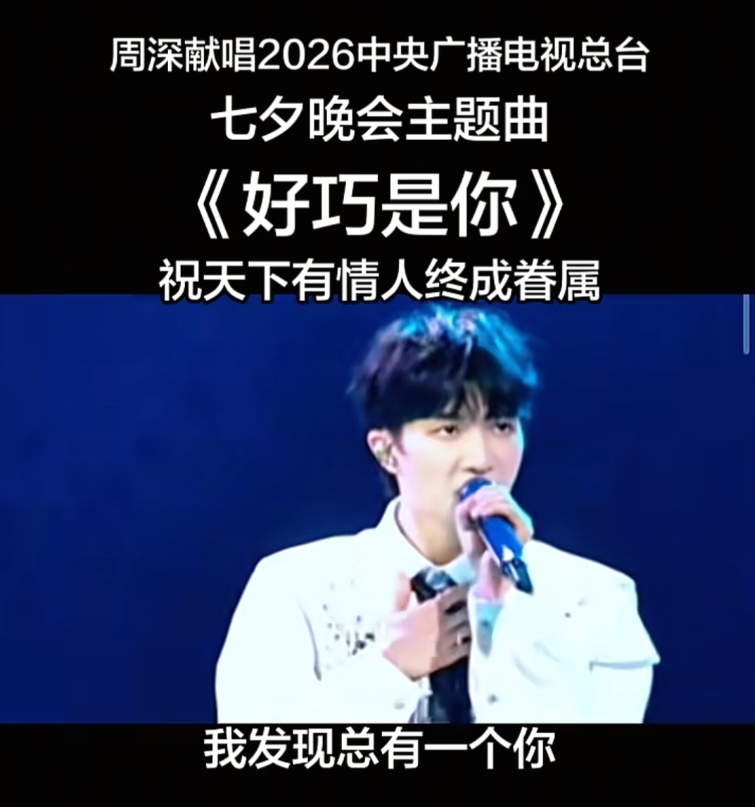 周深七夕晚会唱《好巧是你》江南水乡里的中式浪漫，直接戳中人心