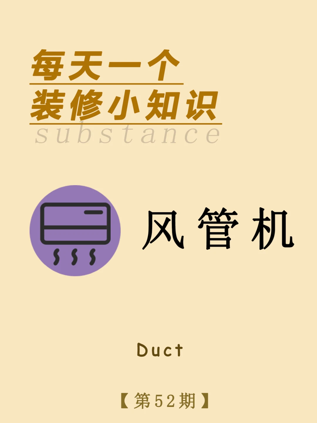 每天一个装修小知识：风管机