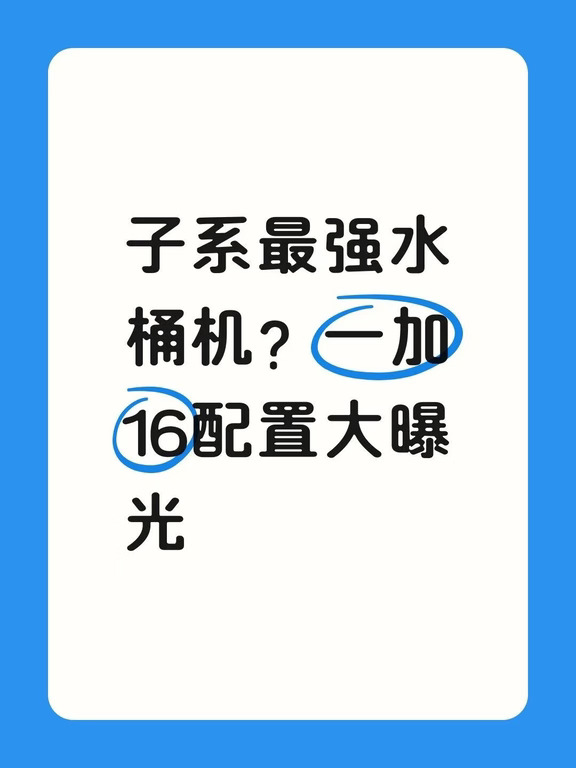 子系最强水桶机？一加16配置大曝光