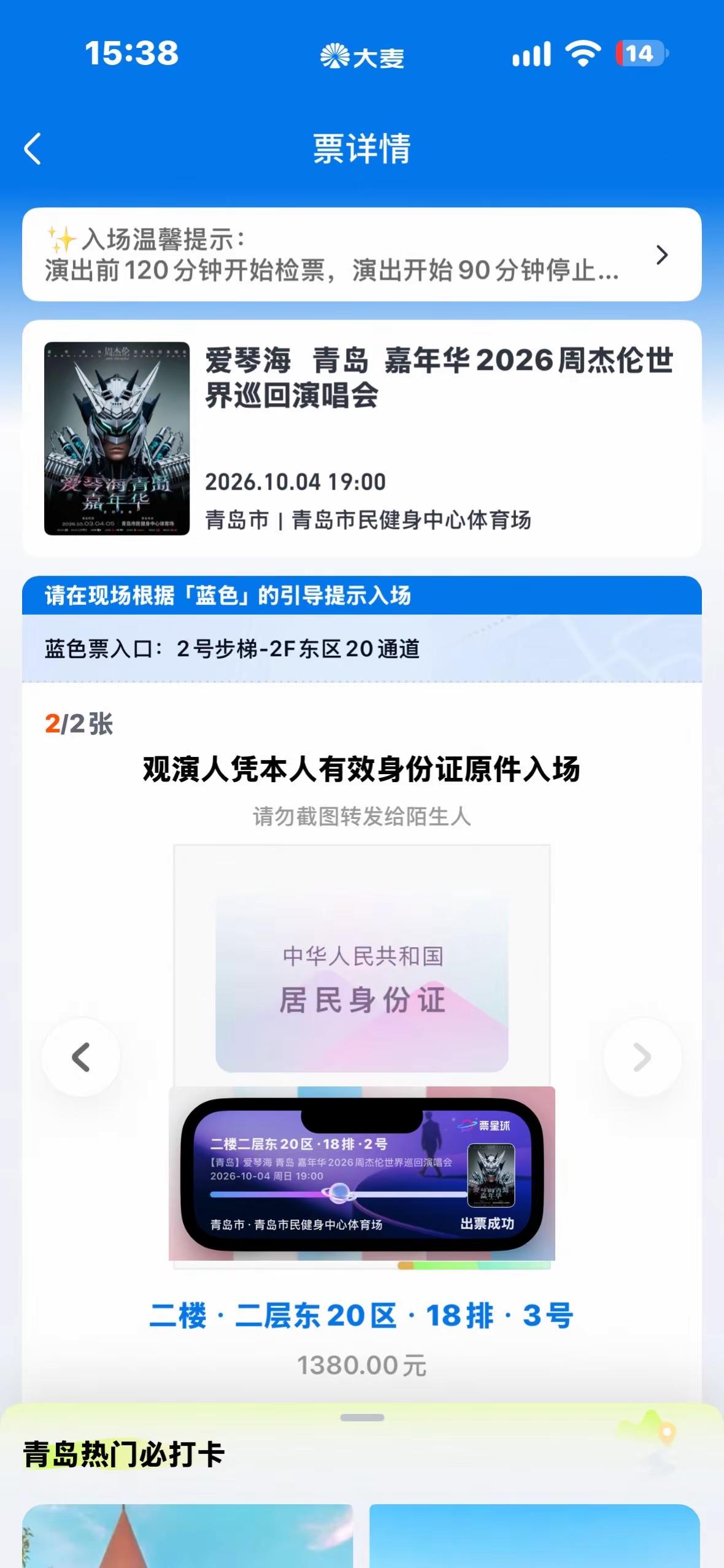 终于出票了 距离跟哥见面还有15天 生活越来越有盼头了🤩嘉年华演唱会 周杰伦