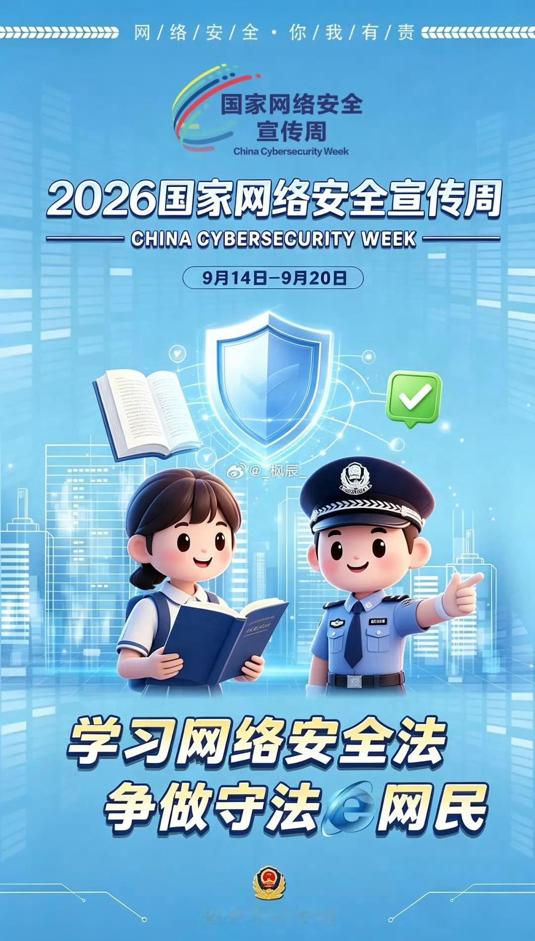 #2026年国家网络安全宣传周#
网络无边，安全有界。2026年国家网络安全宣传周（9.14-9.20）正在进行中！
今年聚焦人工智能安全，发布《人工智能安全治理框架》3.0，为智能时代筑牢防线。
网络安全为人民，网络安全靠人民。
从拒绝网络暴力到防范电信诈骗，从保护个人信息到抵制谣言，每一份微小的努力， ​