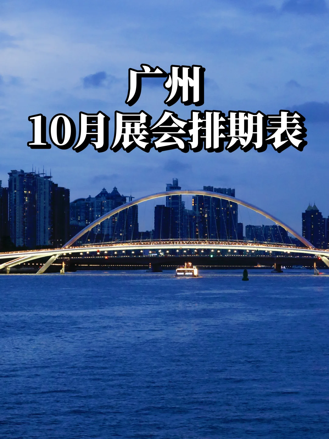 虽迟但到！广州10月展会排期表！