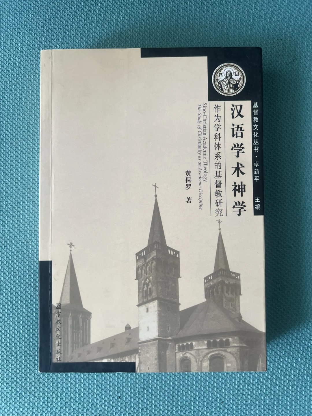 入门级｜汉语学术神学概论，初学者必读书
