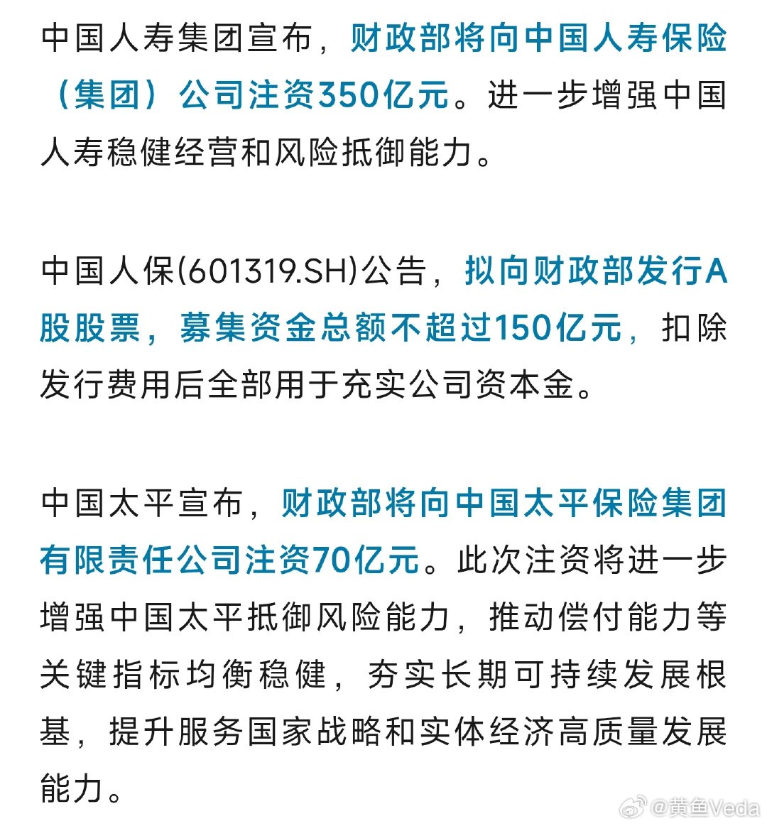财政部将向中国人寿、中国人保、中国太平合计注资570亿元 ​
