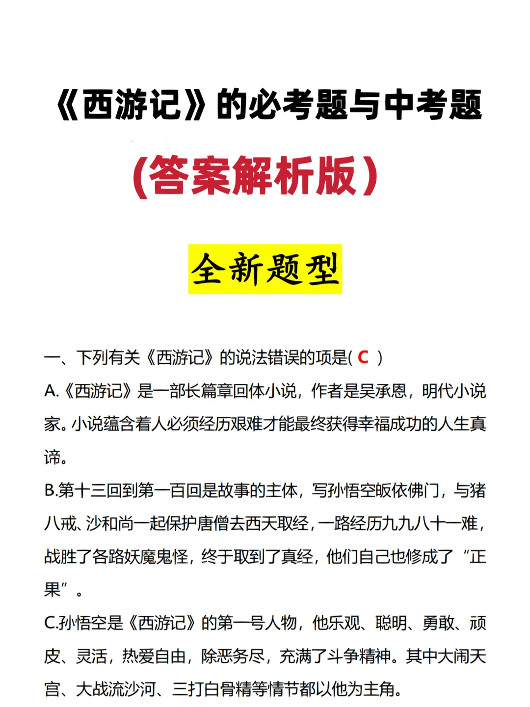 《西游记》的必考题与中考题~全新题型‼️