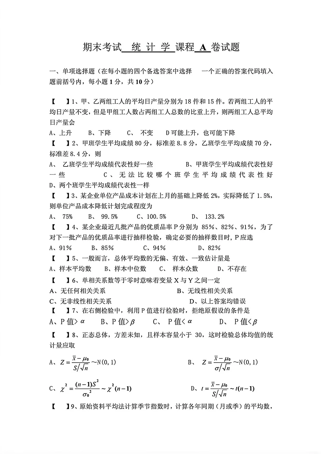大学期末统计学试题卷子两套整理分享🔥