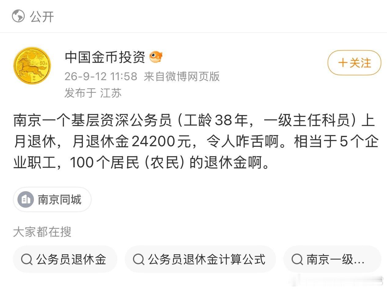 我问了下ai，ai说是假的。
但是，和南京本地人讨论了一下，一级主任科员是正科级，退休金到2万，在南京本地是可能的。
一些单位历史上还有改制等原因，还会比普通公务员高20%不等，标准不是统一。
不要杠，杠就是你对。

抄送南京博主​