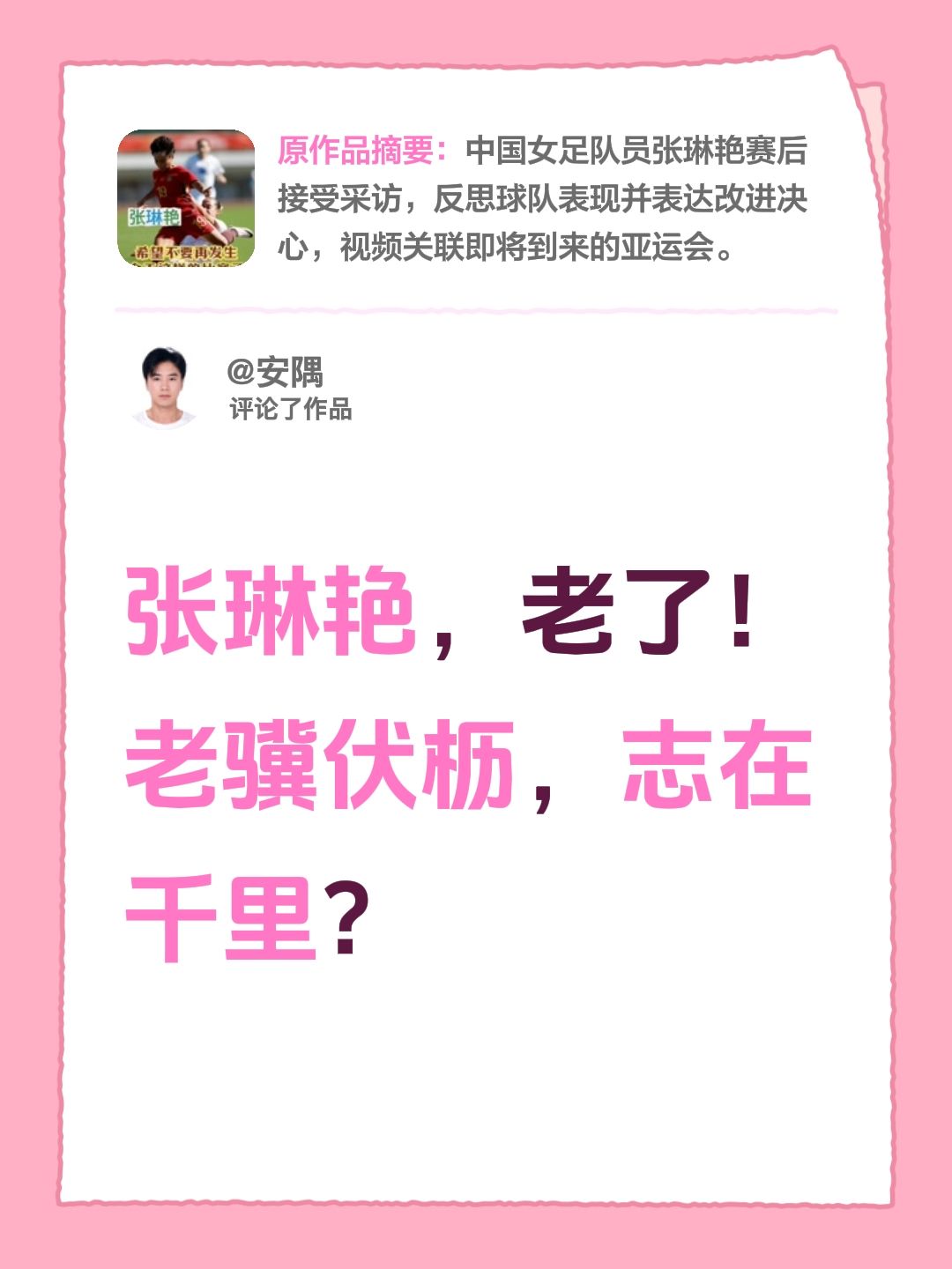 我评论了@央视体育 的作品：
张琳艳，老了！老骥伏枥，志在千里？