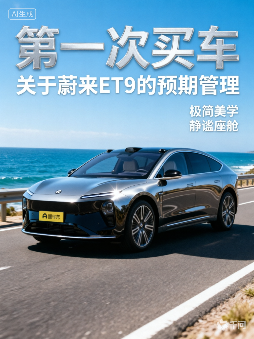 第一次买车，关于蔚来ET9的预期管理