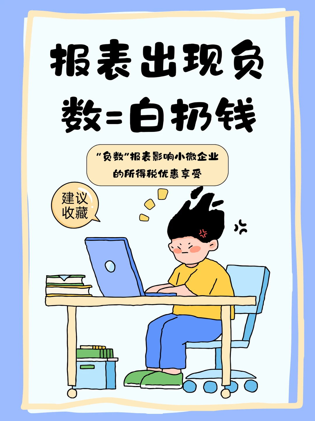 小微企业必看⚠️报表负数=丢税惠！