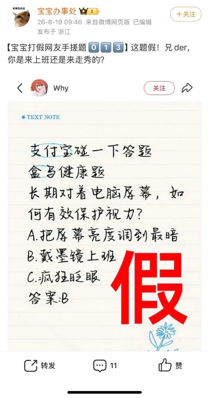 #网友辣评支付宝100道假题#
百道离谱假题引爆全网，各路博主、媒体集体下场打假。各行各业花式输出犀利辣评，互联网团建式玩梗趣味十足，宝宝办事处的吐槽整活，把话题热度直接拉满。 ​