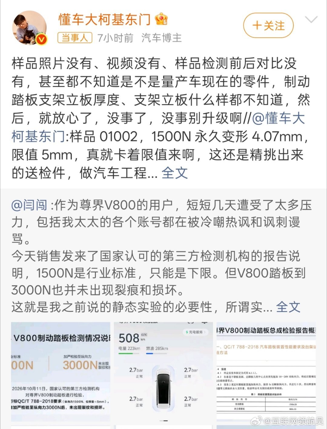 #懂车帝测试人回应尊界V800检测报告#
好家伙，这是要硬刚到底了。 ​