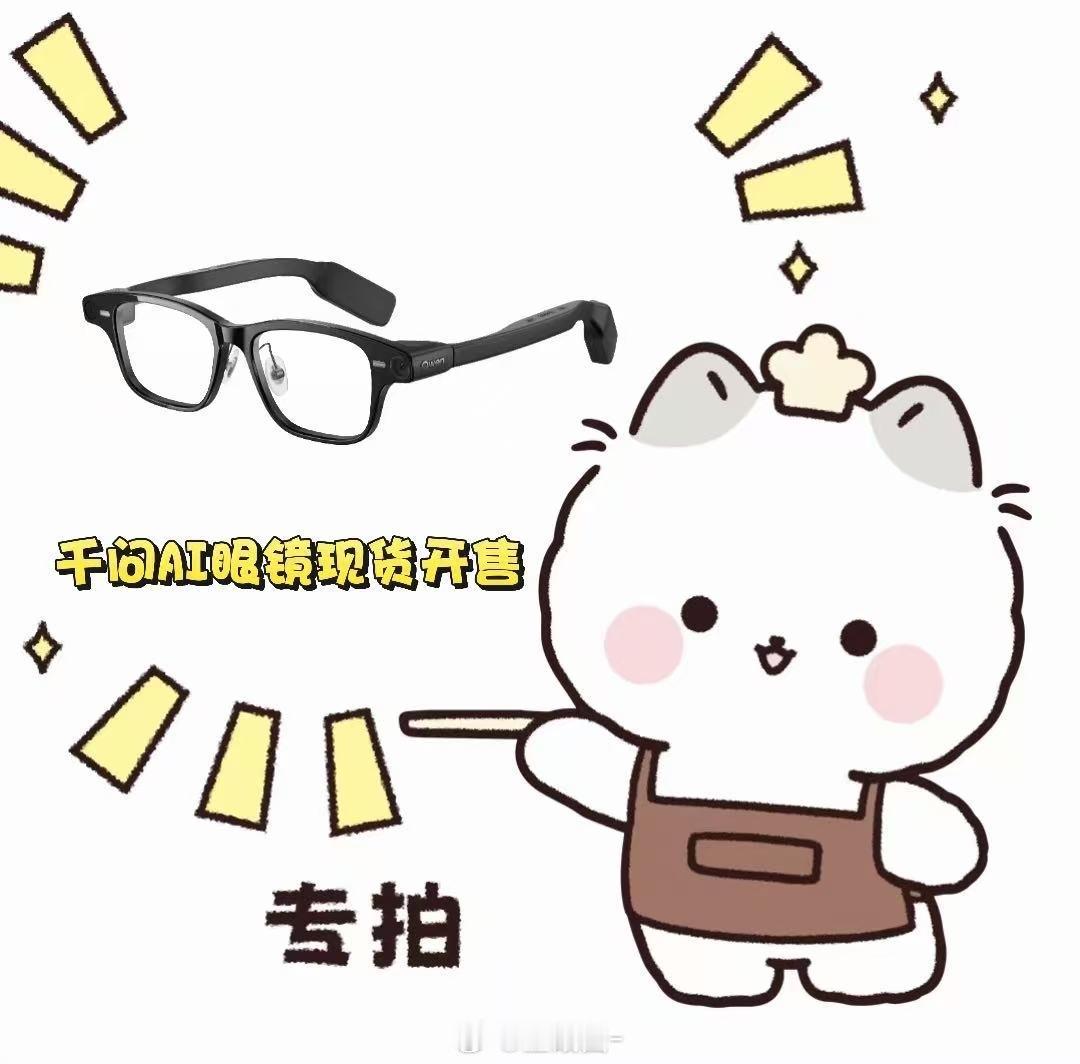 #千问一句话买眼镜#跟千问说"我要买千问AI眼镜"就买好了，下单快到我还没准备好。现在天天盼着快递到，最想试试戴着它逛博物馆，看到展品直接问AI，不用举手机扫码、也不用租讲解器听讲解了。 ​