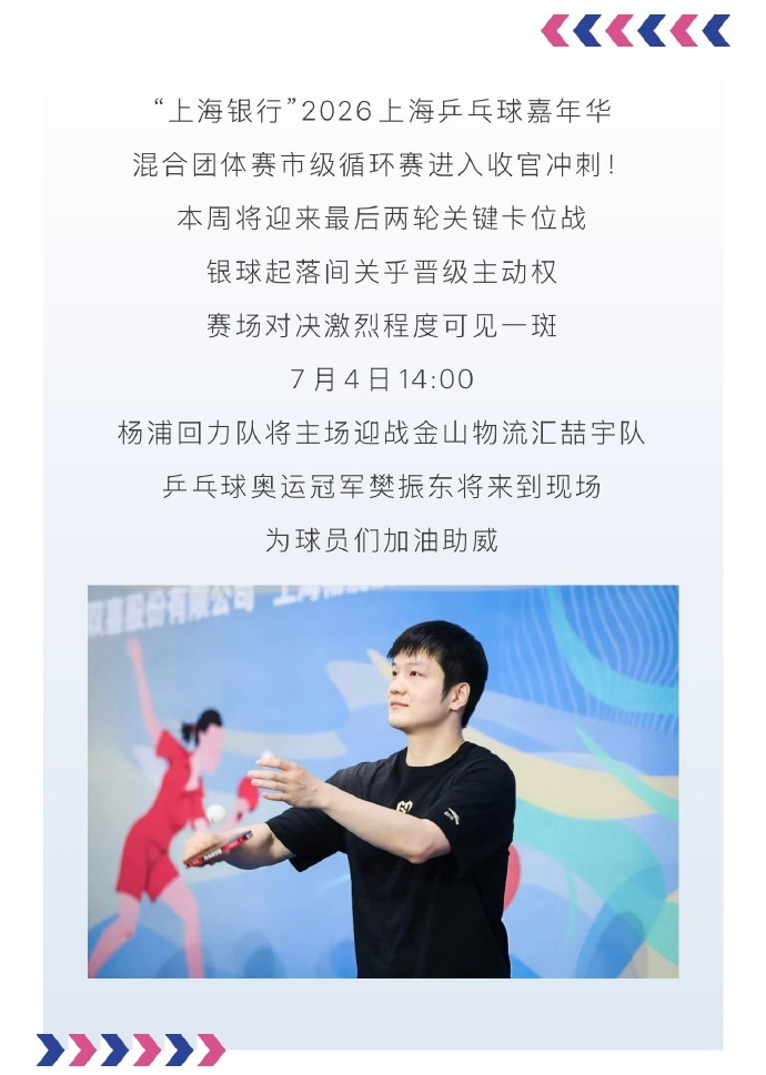 据上海体育消息，2026上海乒乓球嘉年华混合团体赛市级循环赛进入收官冲...