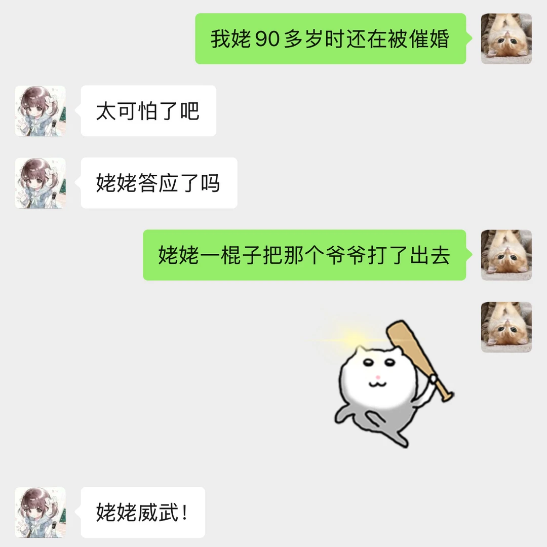 姥姥90多岁时 还在被催婚