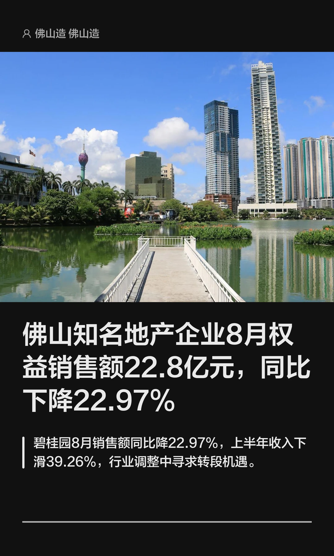 佛山知名地产企业8月权益销售额22.8亿元