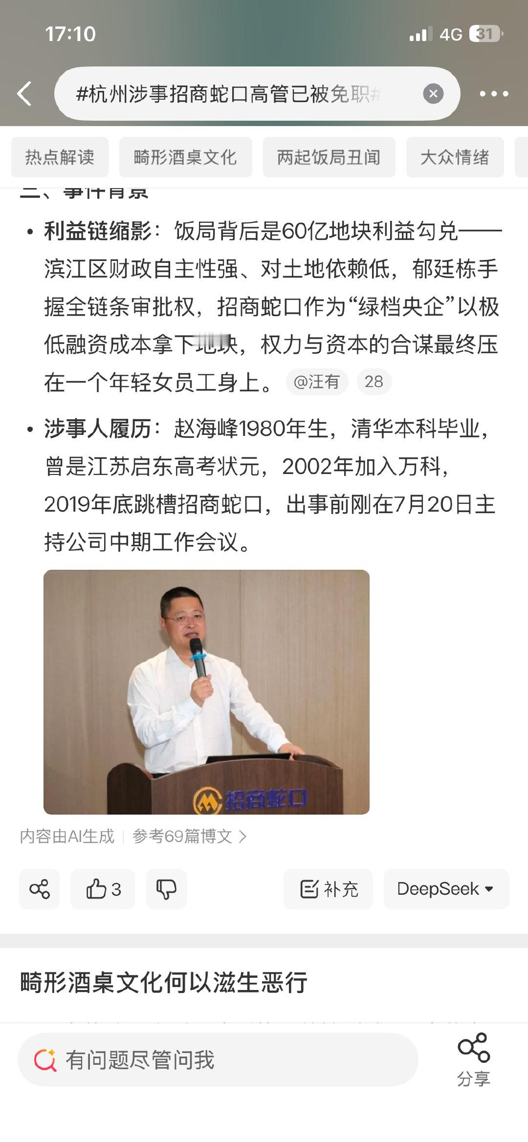#杭州涉事招商蛇口高管已被免职#清华本科 还曾经是江苏启东高考状元[挖鼻] ​