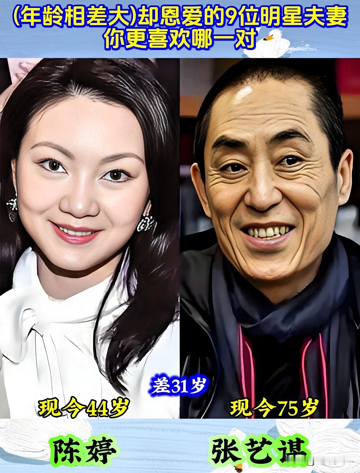 谁能想到！年龄相差几十岁的夫妻，现实过得怎么样？
很多人跨不过年龄这道门槛，巨大的年龄差总会引来不少质疑。陈婷与张艺谋，杜星霖与张纪中，周杰伦与昆凌，陈凯歌与陈红，汤镇业与邹文静；李成儒与史依弘曾是夫妻。感情本没有标准答案，懂得彼此包容才能走长远，你最看好哪一对？
婚姻年龄差异 夫妻