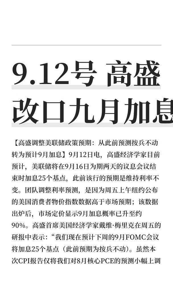 9.12号 高盛改口九月加息