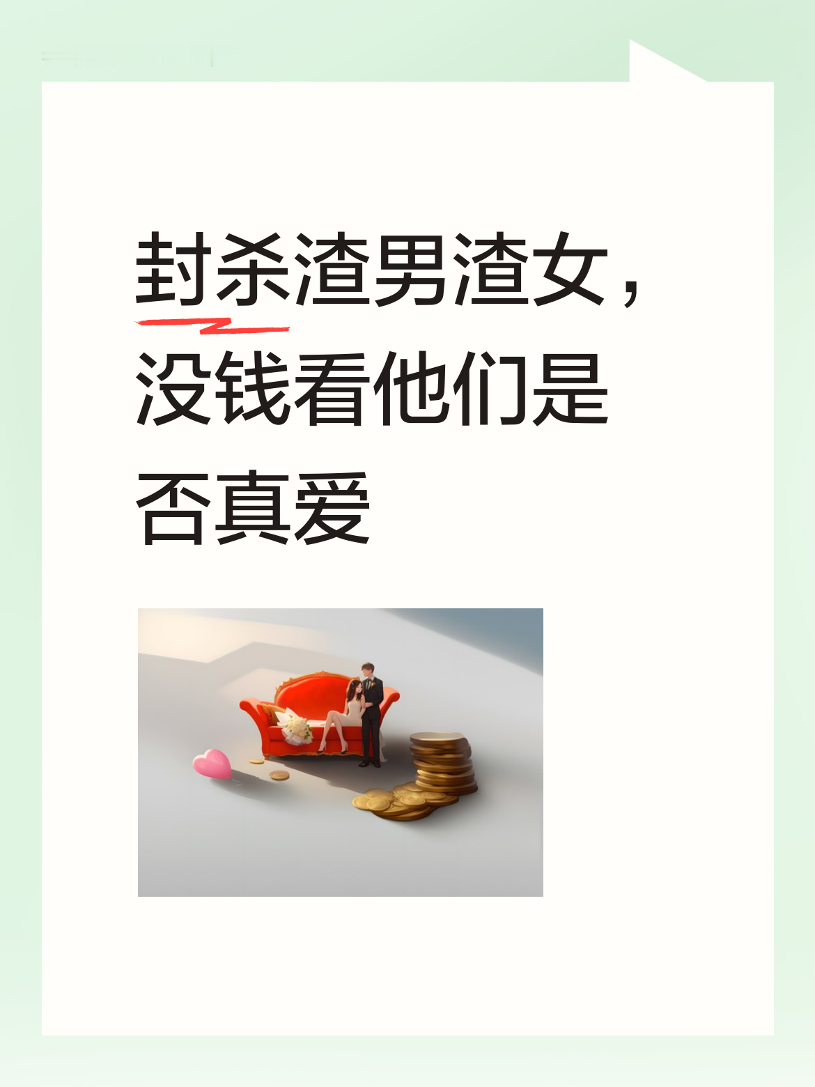 像这样的渣男渣女就应该全面封杀！剥离金钱因素，看他们所谓的感情是否还能称得上真爱