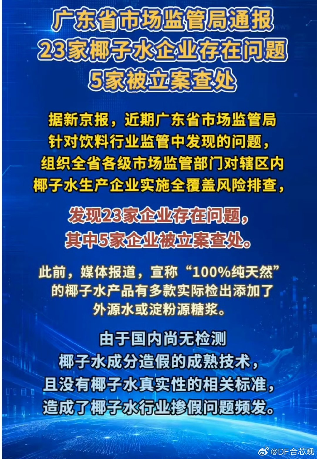真的太离谱了！市面上好多网红椰子水根本不是纯的。广东查出23家企业违规造假，所谓百分百纯椰子水，全是香精、糖水勾兑出来糊弄人。打着健康旗号割韭菜，食品安全底线都守不住，真该好好严查整治！#广东发现23家椰子水企业有问题# ​