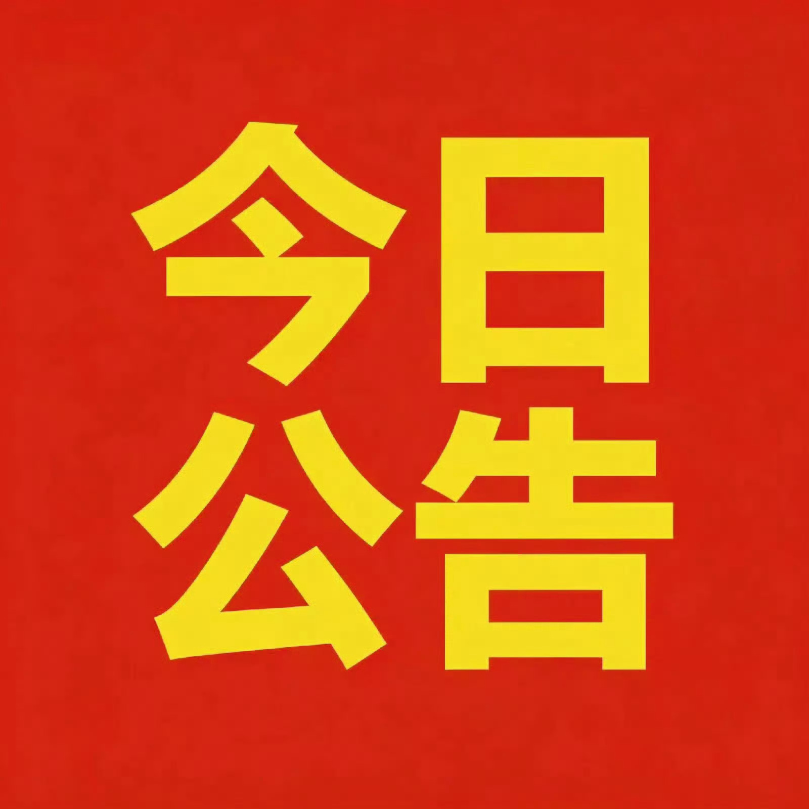10月15日晚间公告
⚠️公告信息整理，不构成投资建议
【品大事｜业务落地&公司回应】
深赛格(000058)：子公司投8000万建设罗山实验基地，扩大检验检测业务
中国重汽(000951)：重卡累计销量持续增长，增速跑赢行业，新能源重卡、海外出口高增
中金公司(601995)：吸收合并东兴证券、信达证券，10月16日为 ​