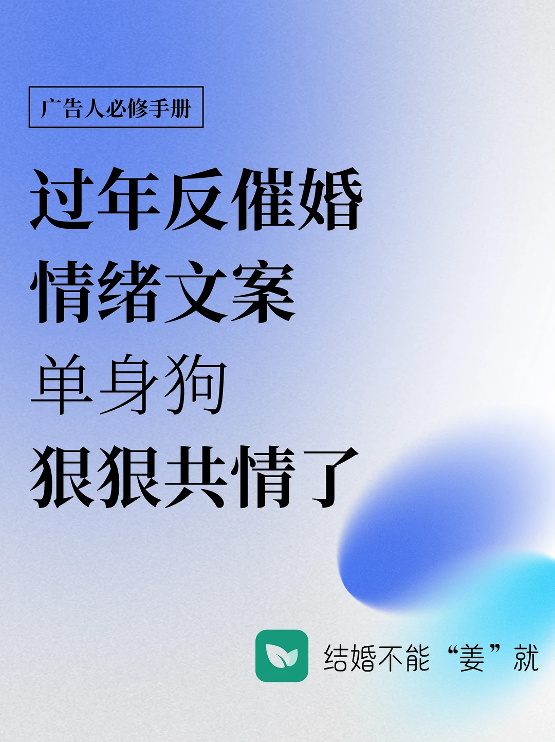 过年反催婚的情绪文案，单身狗狠狠共情了！