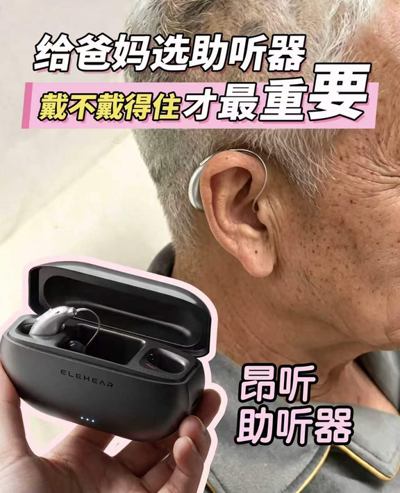 踩坑警告⚠️助听器再好，戴着难受=白花钱