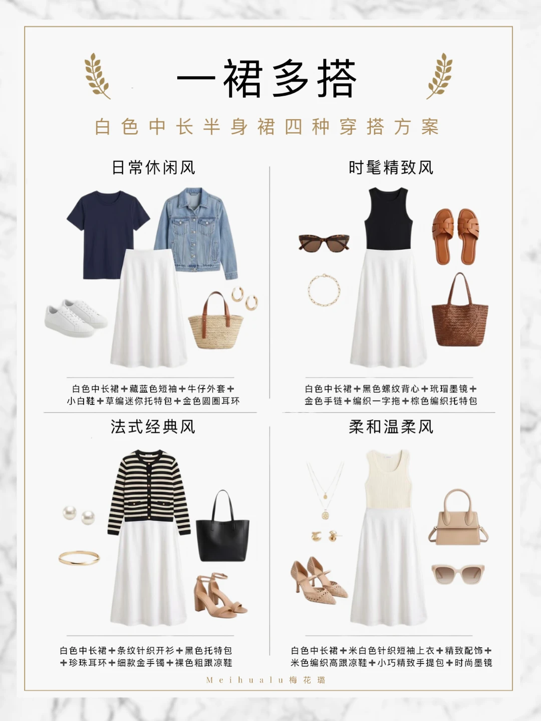 白色midi裙不重样｜日常到法式4种穿搭方案