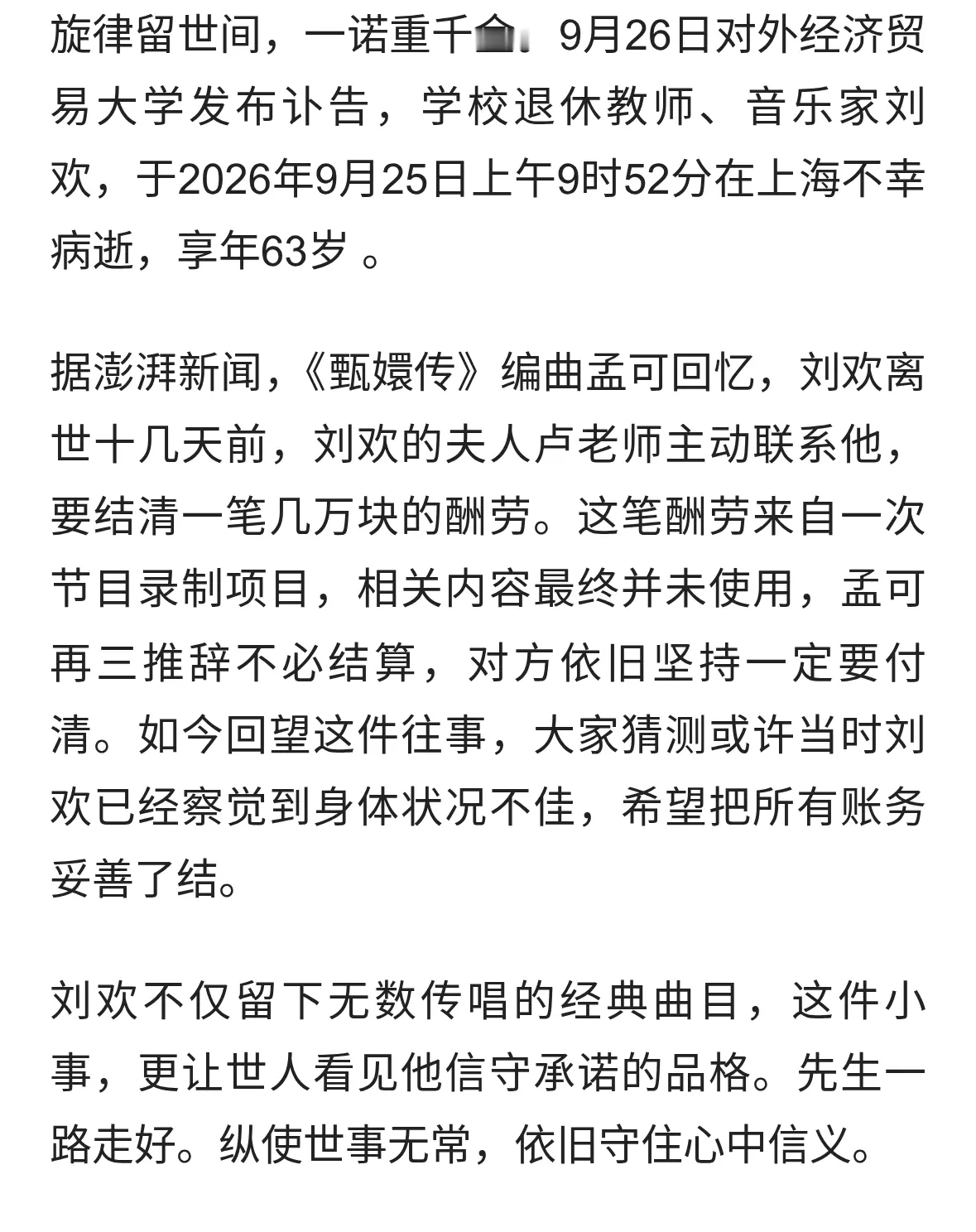 讣告｜音乐家刘欢病逝，孟可回忆：离世前十余天仍坚持结清酬劳