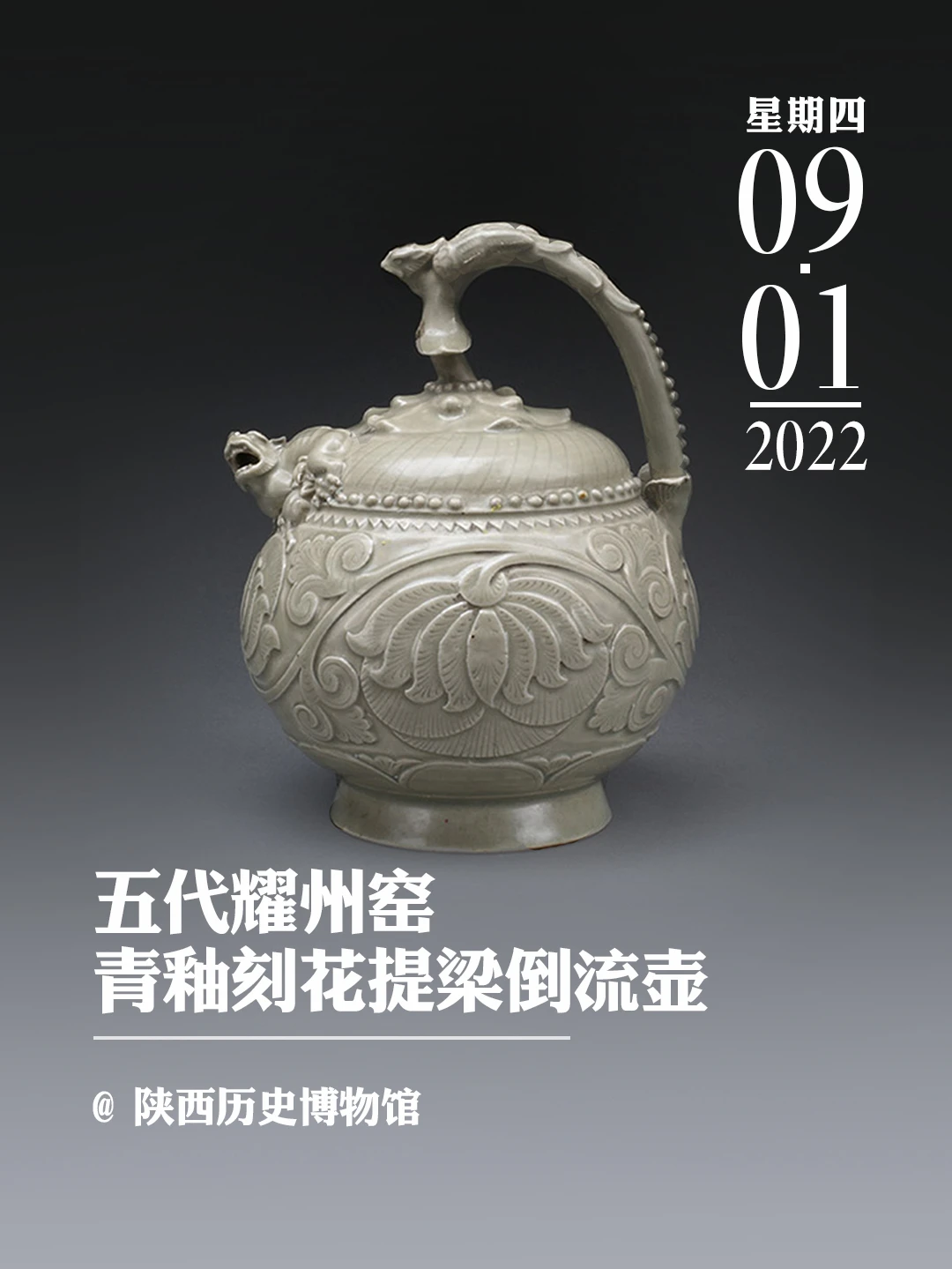 文物会说话|五代耀州窑青釉刻花提梁倒流壶