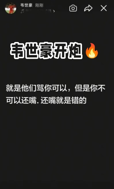 骂不还嘴打不还手！韦世豪发文为自己喊冤