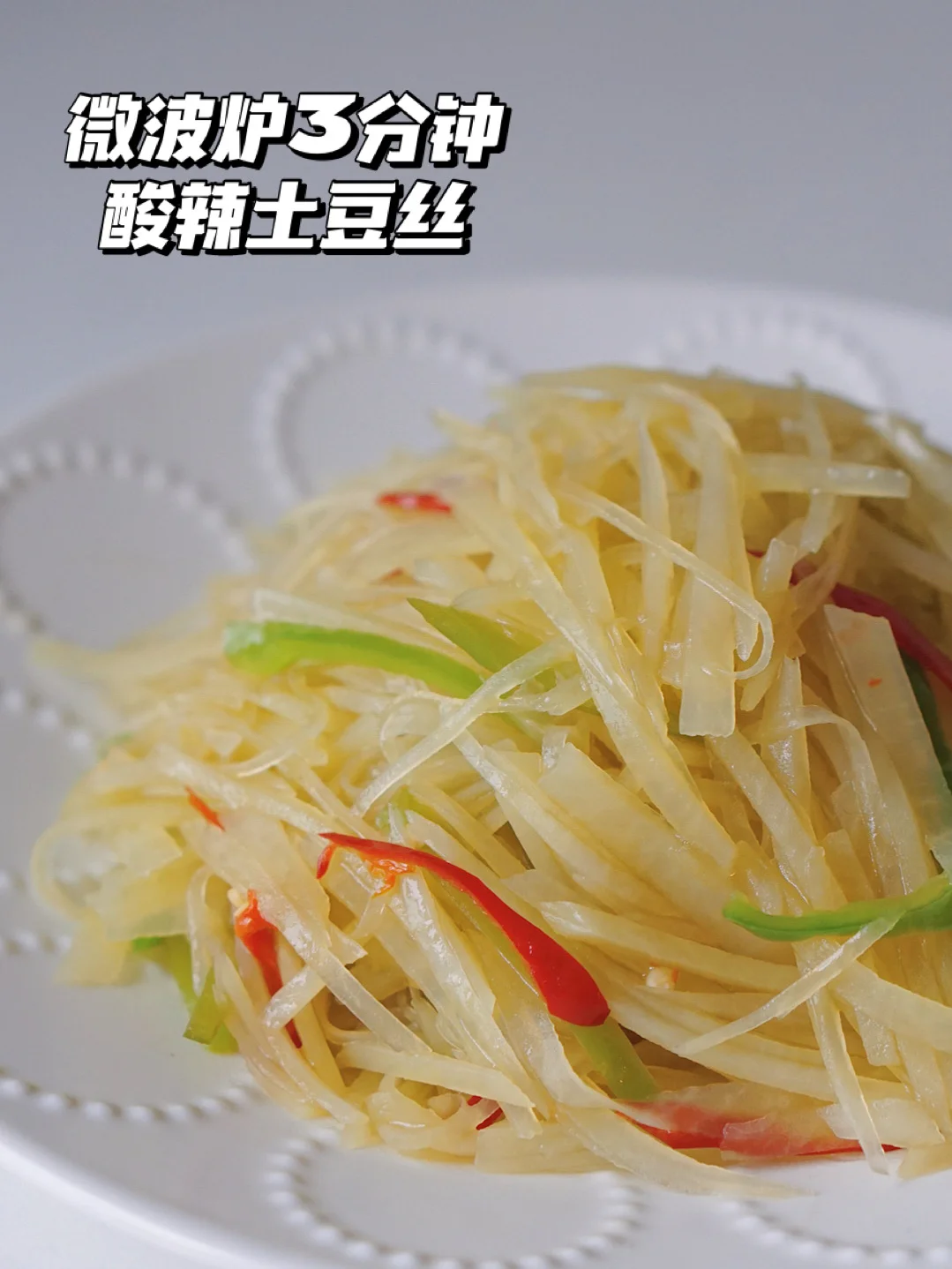 微波炉减脂食谱-3分钟酸辣土豆丝