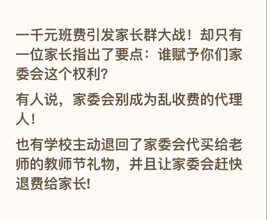 一千元班费引发家长群大战！却只有一位家长指出了要点：谁赋予你们家委会这个权利？ 
有人说，家委会别成为乱收费的代理人！
也有学校主动退回了家委会代买给老师的教师节礼物，并且让家委会赶快退费给家长!  ​