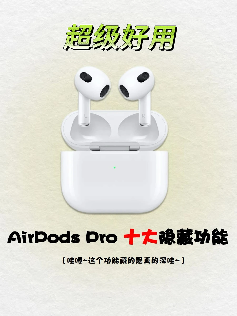 99%的人都不知道‼️Airpods 十大隐藏功能🔥